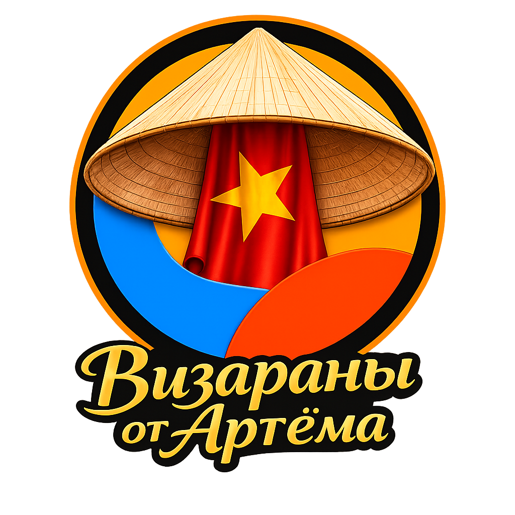 Визаран и Визы от Артёма
